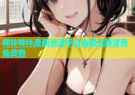 哔咔哔咔漫画资源平台海量正版漫画免费看