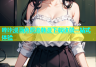 哔咔漫画免费追韩漫下载收藏一站式体验