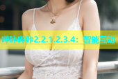 哔咔哔咔2.2.1.2.3.4：智能互动