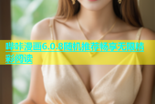 哔咔漫画6.0.8随机推荐畅享无限精彩阅读