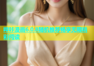 哔咔漫画6.0.8随机推荐畅享无限精彩阅读