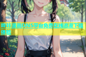 哔咔漫画DNS平台免费在线追漫下载体验