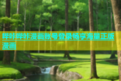哔咔哔咔漫画账号登录畅享海量正版漫画
