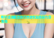 哔咔漫画删除技巧快速恢复精彩内容指南