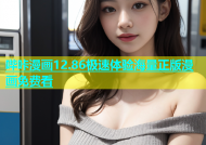 哔咔漫画12.86极速体验海量正版漫画免费看
