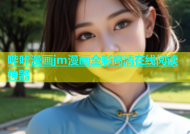 哔咔漫画jm漫画全彩高清在线阅读神器