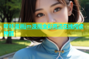 哔咔漫画jm漫画全彩高清在线阅读神器