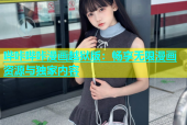 哔咔哔咔漫画越狱版：畅享无限漫画资源与独家内容
