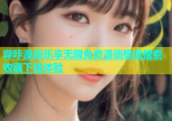 哔咔漫画乐享无限免费漫画极速搜索收藏下载体验