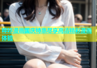 哔咔漫画国庆特惠尽享高清精彩漫画体验