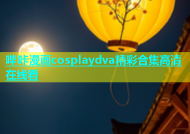 哔咔漫画cosplaydva精彩合集高清在线看