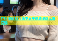 哔咔漫画12.9版本尽享高清漫画无限阅读