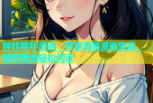 哔咔哔咔漫画：尽享海量漫画资源，随时随地轻松阅读