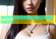 哔咔哔咔漫画官网畅享海量正版漫画精彩不停