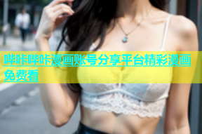 哔咔哔咔漫画账号分享平台精彩漫画免费看