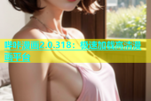 哔咔漫画2.0.318：极速加载高清漫画平台
