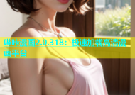 哔咔漫画2.0.318：极速加载高清漫画平台
