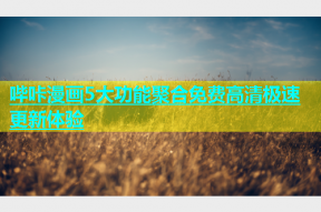 哔咔漫画5大功能聚合免费高清极速更新体验