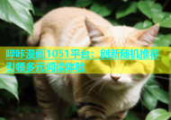 哔咔漫画1051平台：创新随机推荐引领多元阅读体验