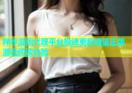 哔咔漫画代理平台极速更新海量正版漫画阅读体验