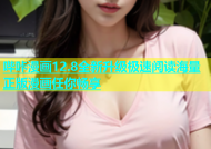 哔咔漫画12.8全新升级极速阅读海量正版漫画任你畅享