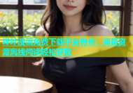 哔咔漫画免费下载平台特点：海量资源离线阅读轻松获取