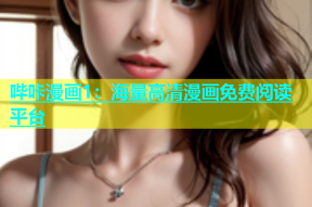 哔咔漫画1：海量高清漫画免费阅读平台