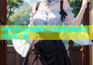 哔咔哔咔漫画隐藏入口全新体验极速阅读无广告