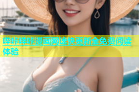 哔咔哔咔漫画网速快更新全免费阅读体验