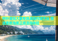 哔咔漫画大雄专属漫画阅读平台 极速更新海量正版漫画体验
