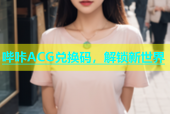 哔咔ACG兑换码，解锁新世界