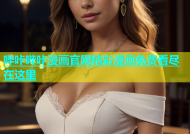 哔咔哔咔漫画官网精彩漫画免费看尽在这里