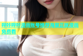 哔咔哔咔漫画账号推荐海量正版漫画免费看