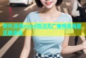 哔咔漫画noad高清无广告畅享海量正版漫画