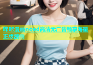 哔咔漫画noad高清无广告畅享海量正版漫画