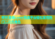 哔咔漫画coser精选平台轻松发现热门二次元角色