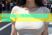 哔咔漫画6.7.0极速体验海量正版漫画阅读