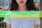 哔咔哔咔漫画缓存位置揭秘高速离线阅读必备