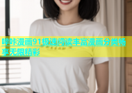 哔咔漫画91极速阅读丰富漫画分类畅享无限精彩