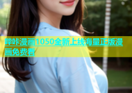 哔咔漫画1050全新上线海量正版漫画免费看