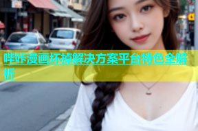 哔咔漫画坏掉解决方案平台特色全解析