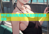 哔咔漫画光网海量高清漫画极速离线阅读