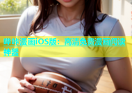 哔咔漫画iOS版：高清免费漫画阅读神器