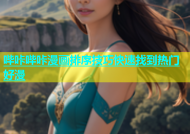 哔咔哔咔漫画排序技巧快速找到热门好漫