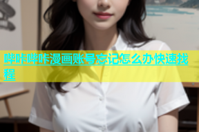 哔咔哔咔漫画账号忘记怎么办快速找程