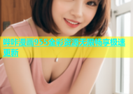 哔咔漫画955全彩资源无限畅享极速更新