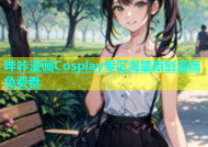 哔咔漫画Cosplay专区海量原创漫画免费看