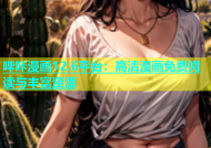 哔咔漫画12.6平台：高清漫画免费阅读与丰富资源