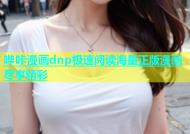 哔咔漫画dnp极速阅读海量正版漫画尽享精彩