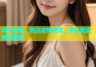 哔咔漫画：高清流畅阅读，丰富资源随时更新